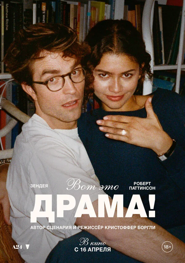 Вот это драма! 2026 постер